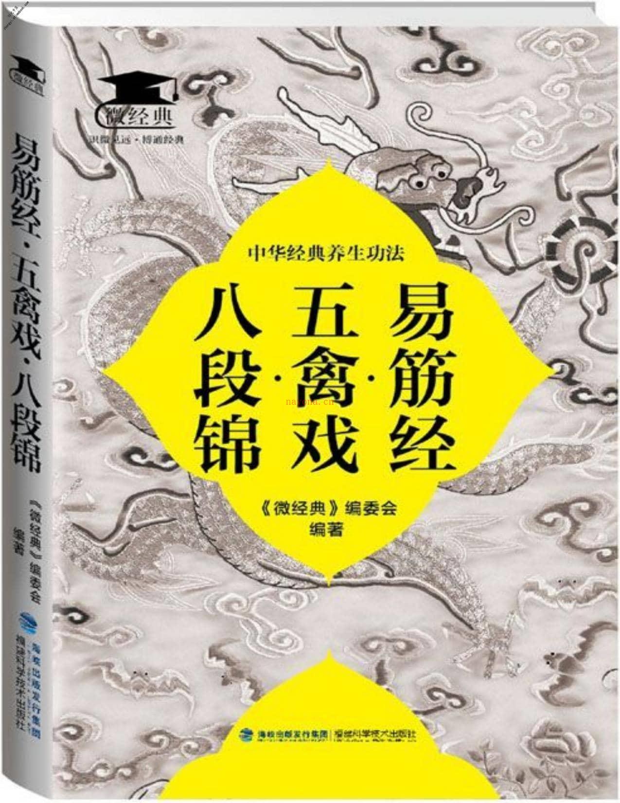 易筋经·五禽戏·八段锦(微经典)-《微经典》编委会 PDF电子版下载