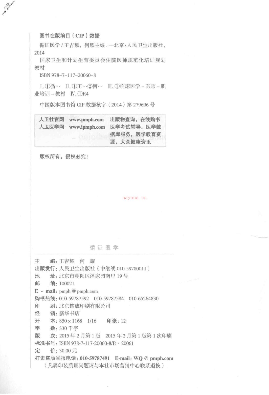 循证医学-王吉耀，何耀主编 PDF电子版下载