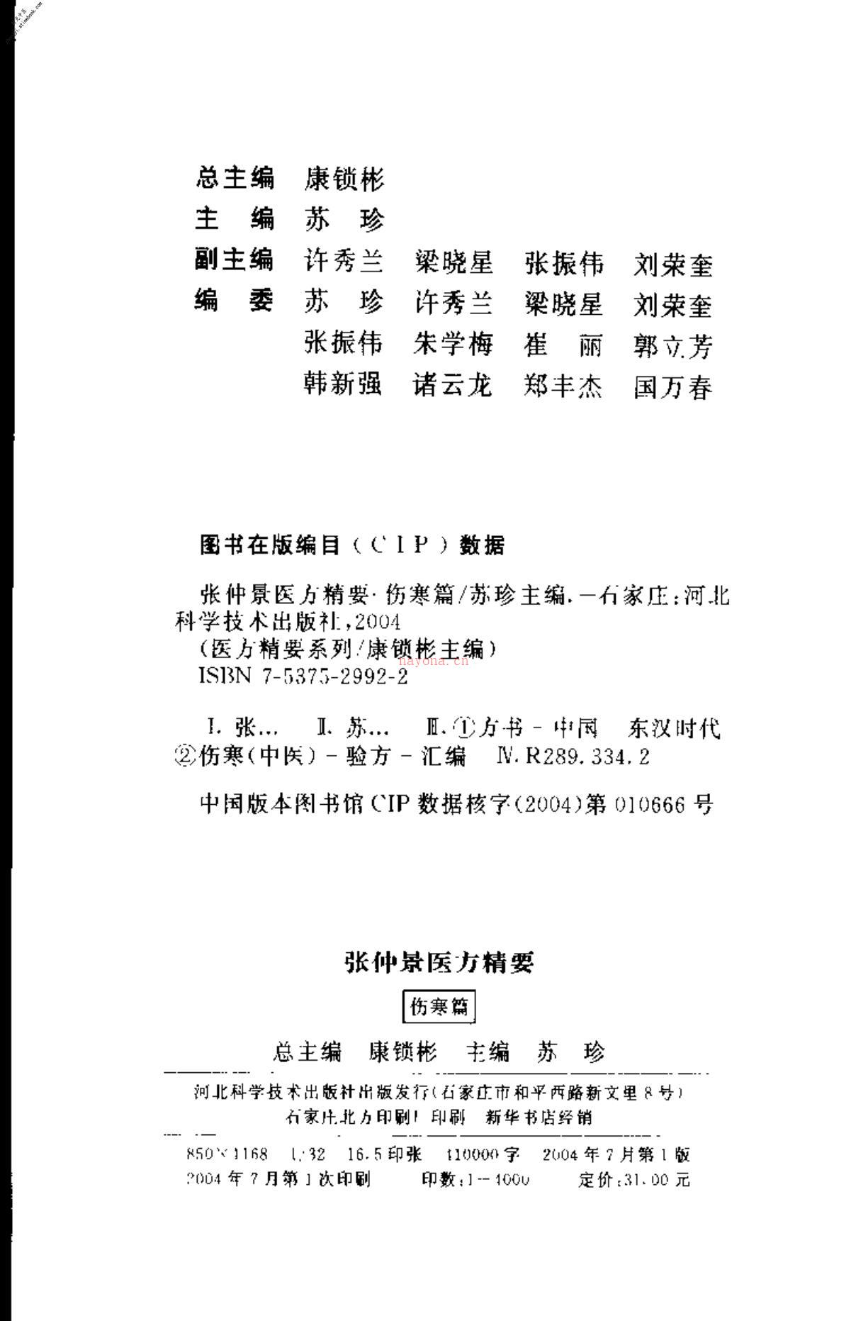 张仲景医方精要·伤寒篇 PDF电子版下载