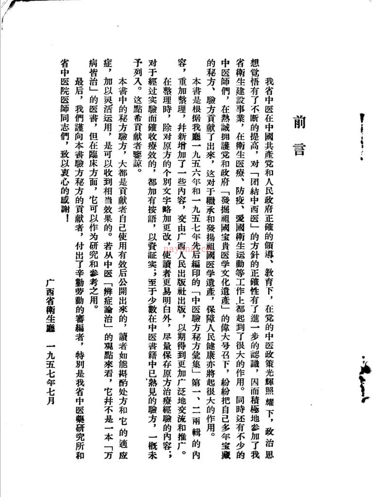 广西1957中医验方秘方汇集 PDF电子版下载