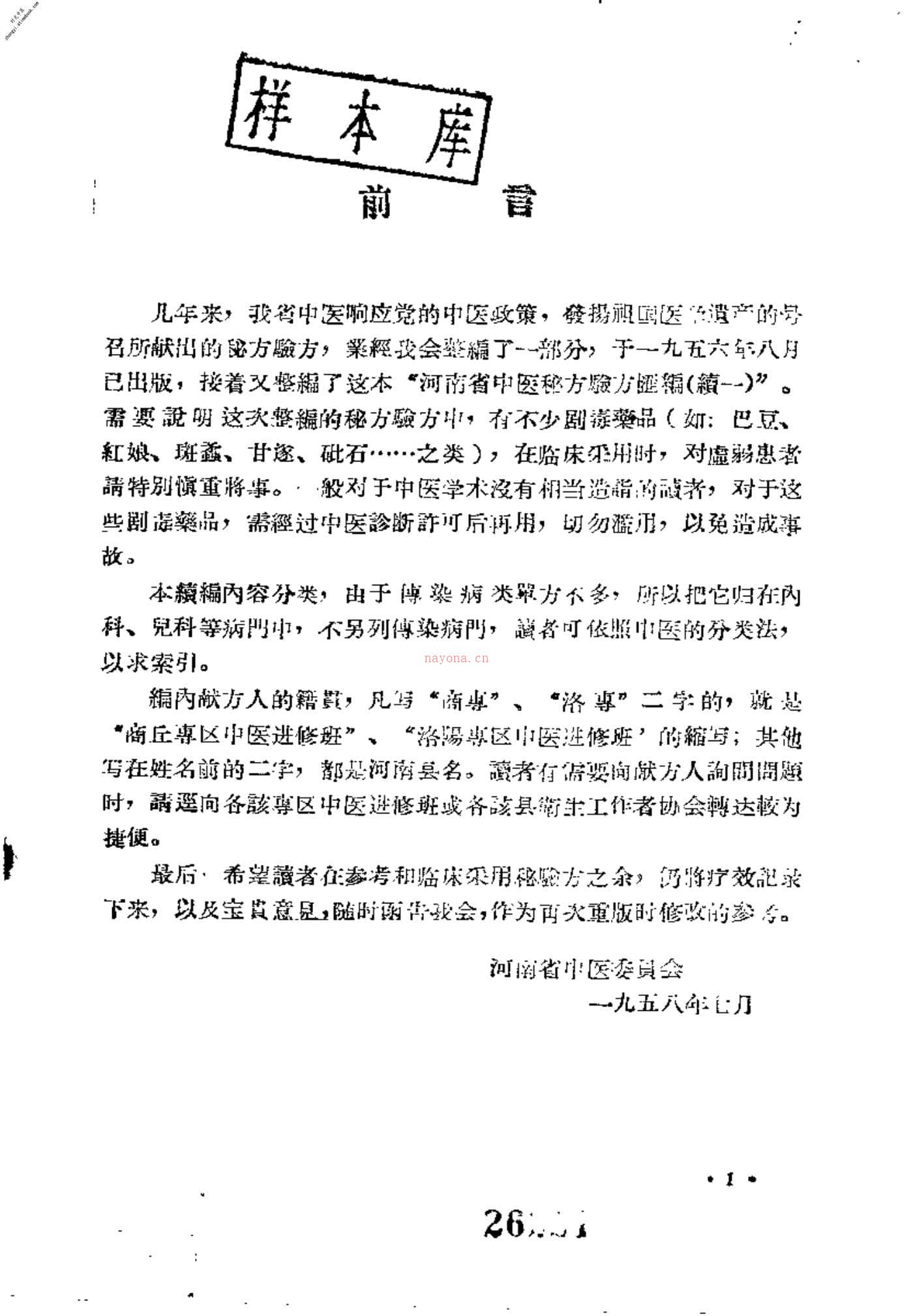 河南省中医秘方验方汇编(续一)-河南省中医委员会编 PDF电子版下载