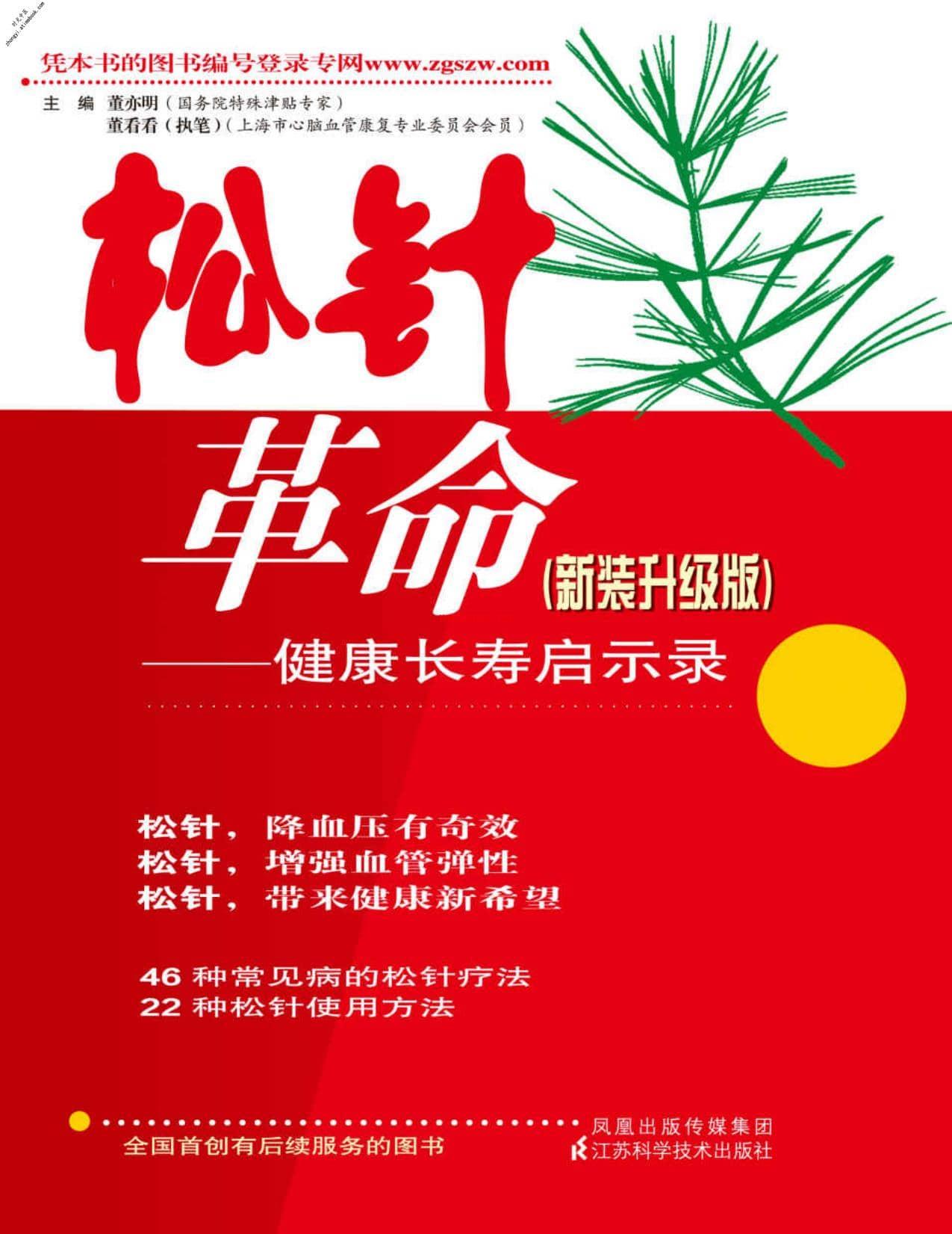 松针革命：健康长寿启示录-董亦明 PDF电子版下载