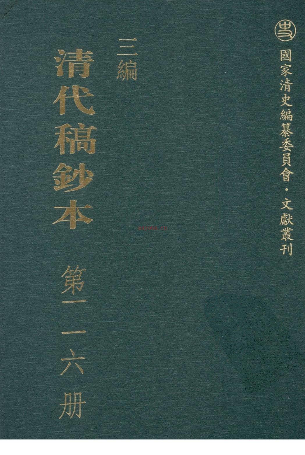 清代稿钞本三编第116册-广东省立中山图书馆，中山大学图书馆编；桑兵主编；李昭醇，程焕文，刘洪辉副主编 PDF电子版下载