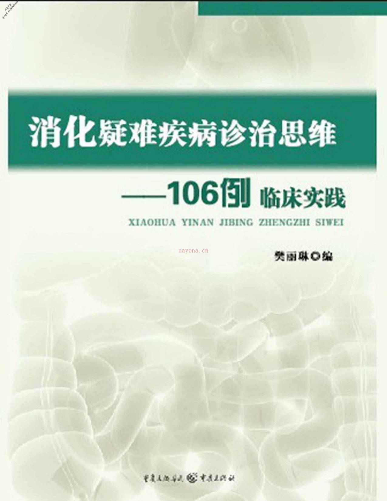 消化疑难疾病诊治思维——106例临床实践-陈东风,樊丽琳 PDF电子版下载
