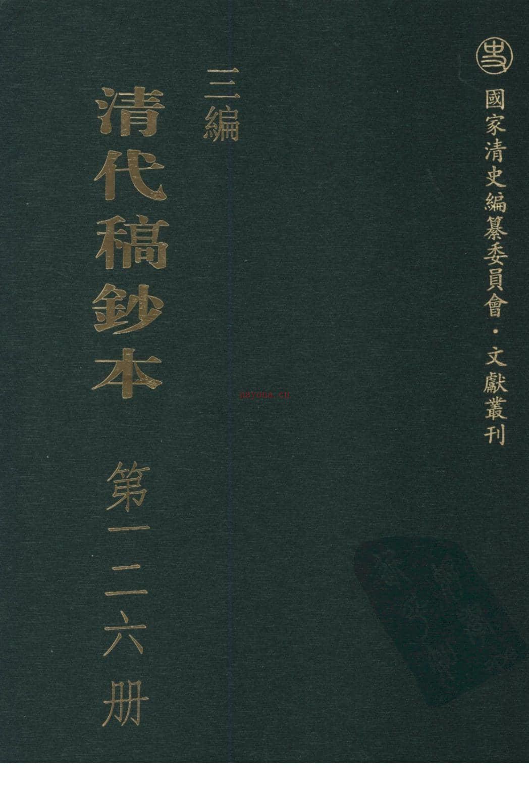 清代稿钞本三编第126册-广东省立中山图书馆，中山大学图书馆编；桑兵主编；李昭醇，程焕文，刘洪辉副主编 PDF电子版下载