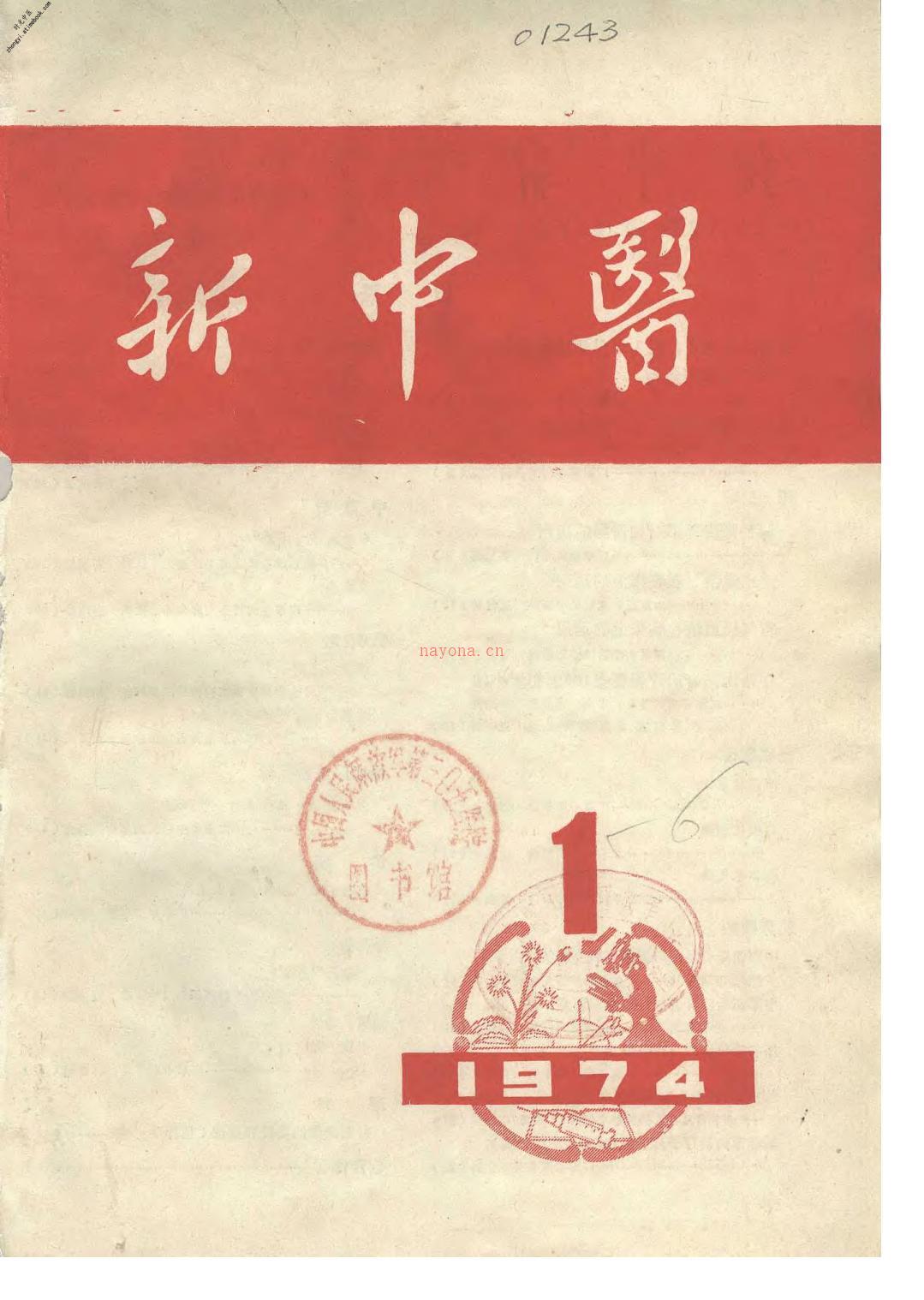 新中医197401 PDF电子版下载