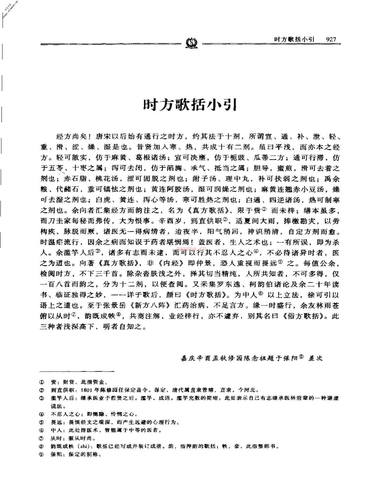 时方歌括–陈修园 PDF电子版下载