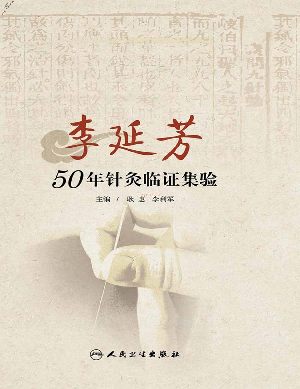 李延芳50年针灸临证集验-耿惠&李利军 PDF电子版下载