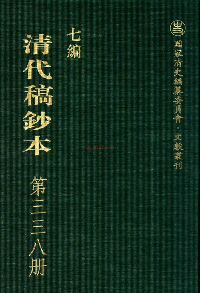 清代稿钞本七编第338册桑兵主编；李昭醇、程焕文、刘洪辉副主编 PDF电子版下载