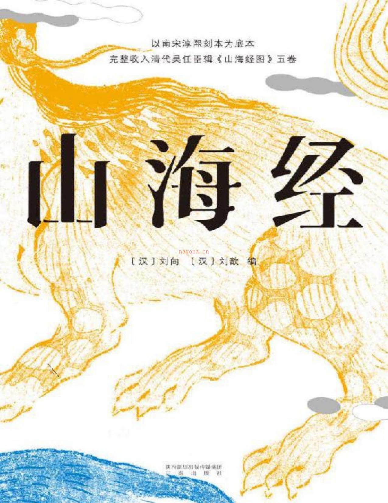 山海经_精装彩色插图全本(鲁迅心爱的宝书。完整收录《山海经图》五卷，随文注音，打开书就能读！)(果麦经典)-SoBooKs.cc&刘向&刘歆 PDF电子版下载