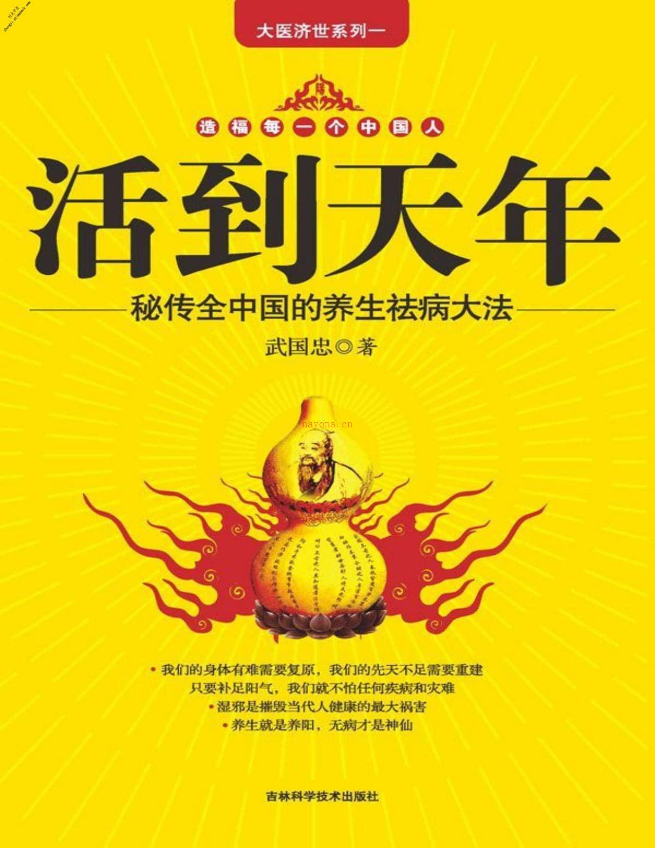 活到天年_秘传全中国的养生祛病大法(大医济世系列一)-武国忠 PDF电子版下载