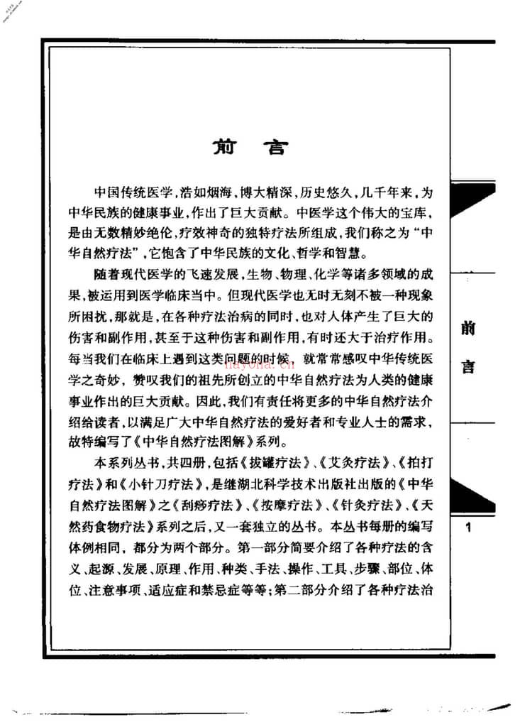 拔罐疗法-罗惠平周促瑜主编 PDF电子版下载