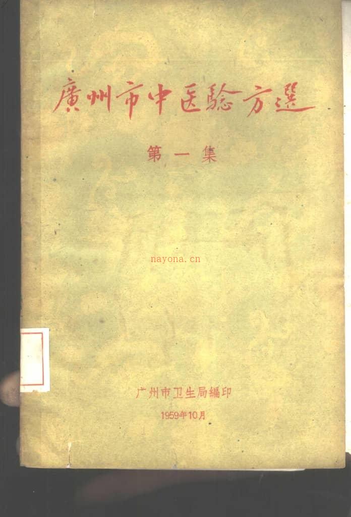 广州市中医验方选第一集-广州市卫生局编 PDF电子版下载