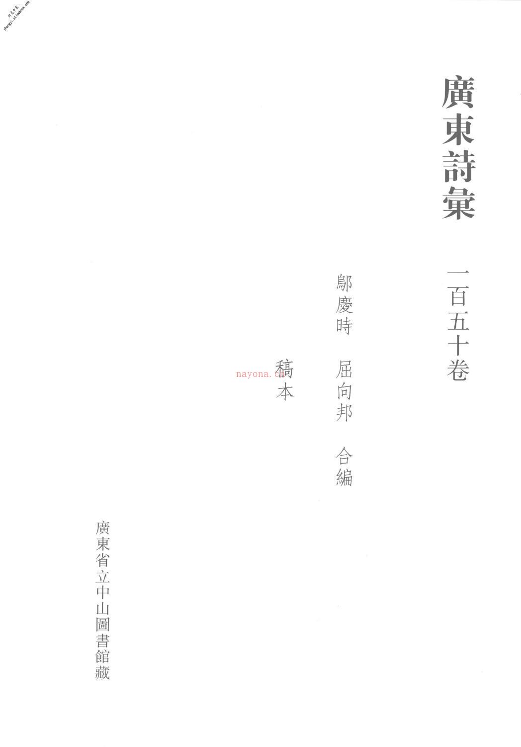 清代稿钞本三编第119册-广东省立中山图书馆，中山大学图书馆编；桑兵主编；李昭醇，程焕文，刘洪辉副主编 PDF电子版下载