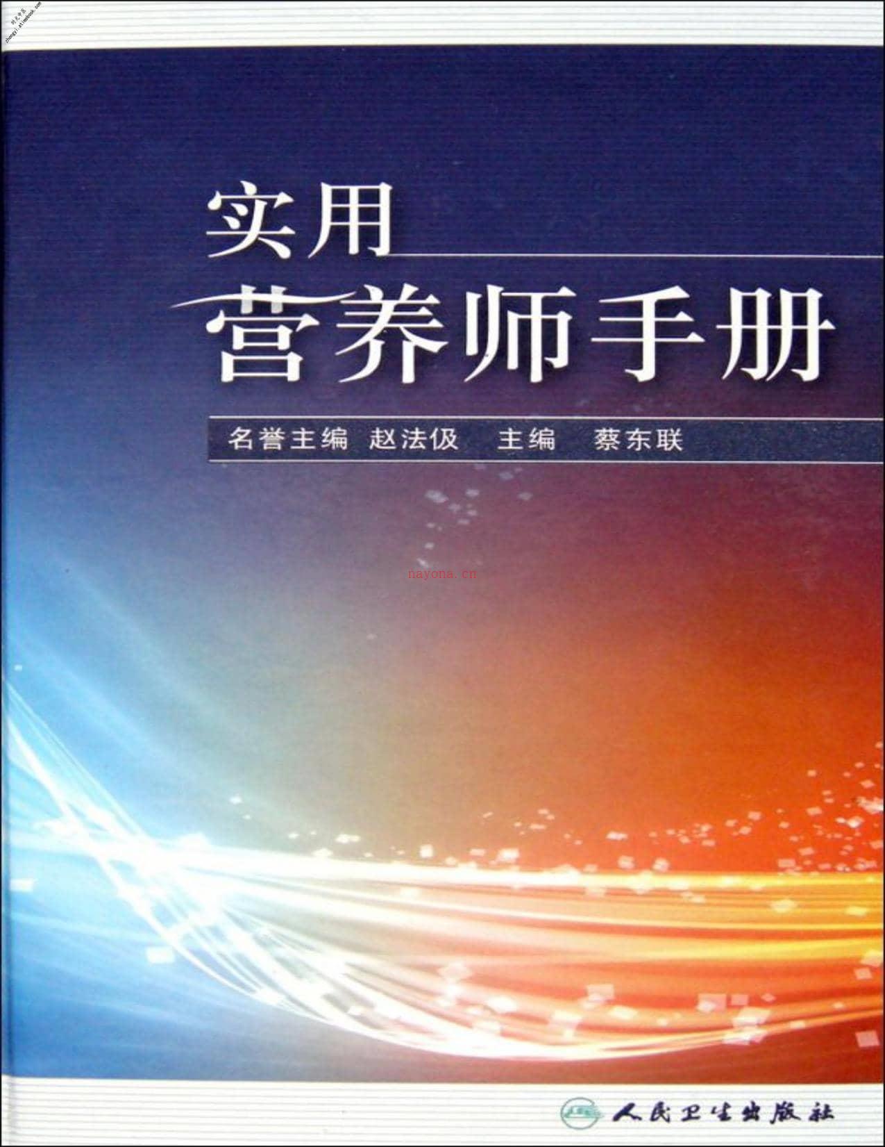 实用营养师手册-蔡东联 PDF电子版下载