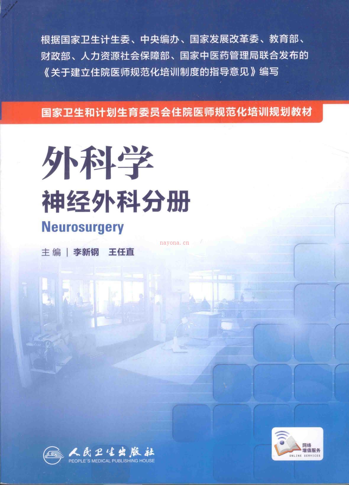 外科学神经外科分册-李新钢，王任直主编 PDF电子版下载