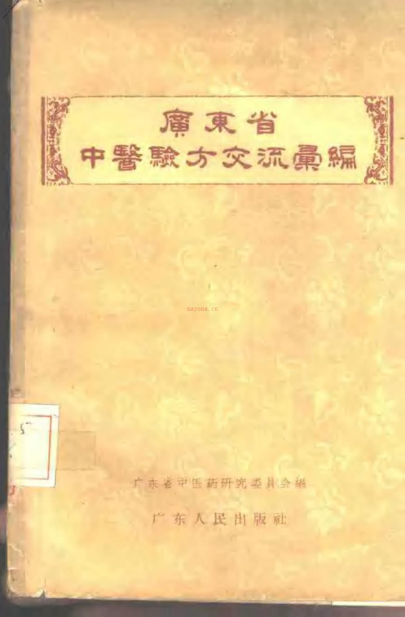 广东省中医验方交流汇编 PDF电子版下载