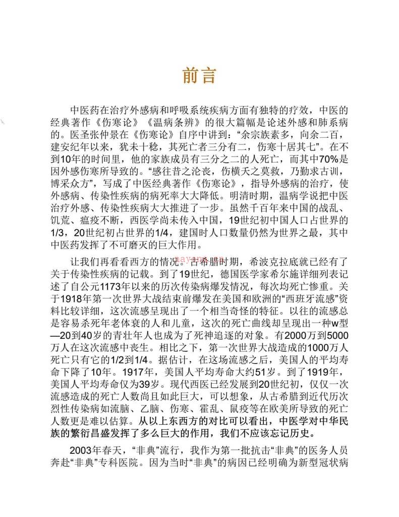 循证中医内科学—外感肺系病分册-李智 PDF电子版下载