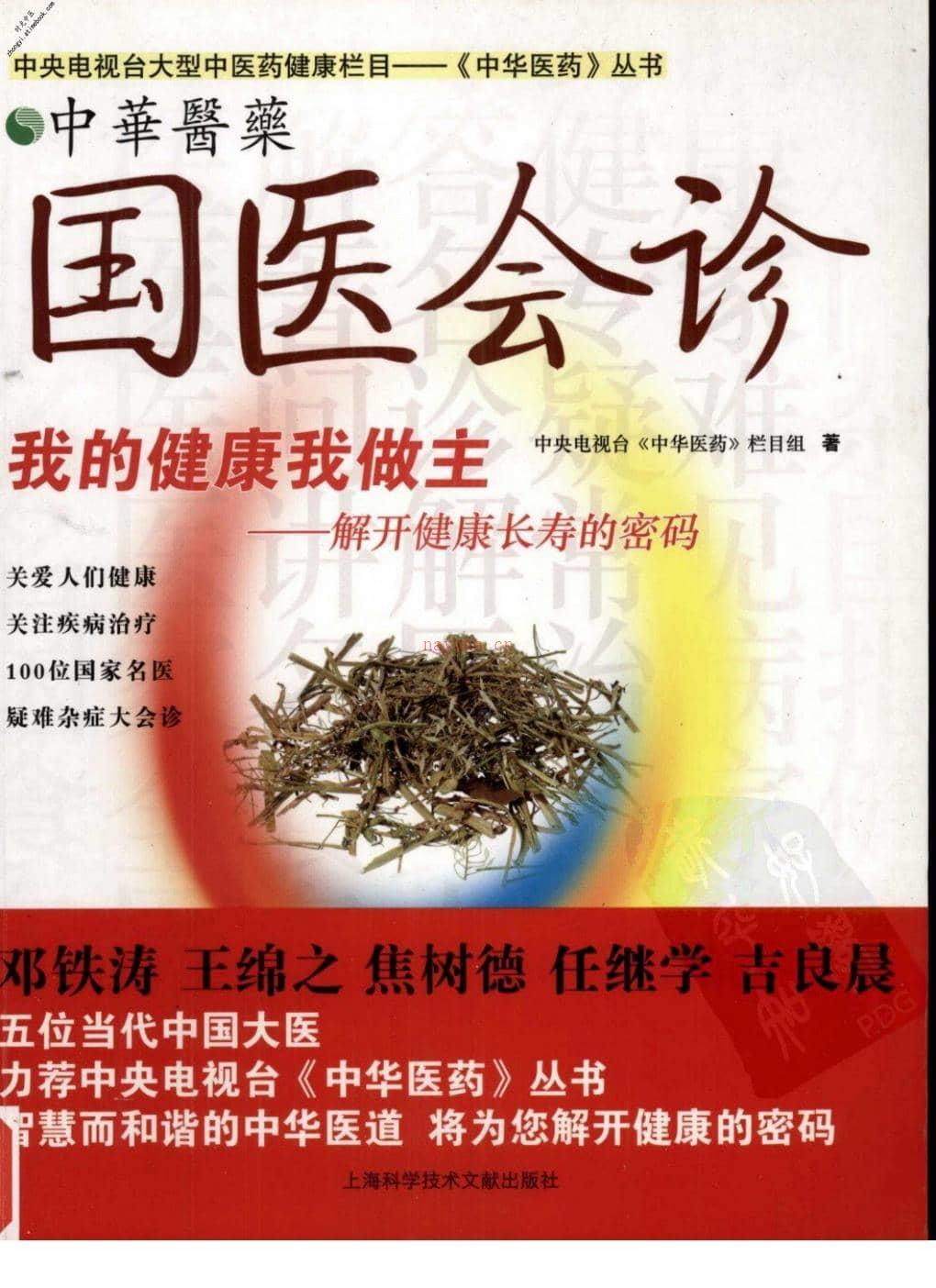 国医会诊-中央电视台《中华医药》栏目组编 PDF电子版下载