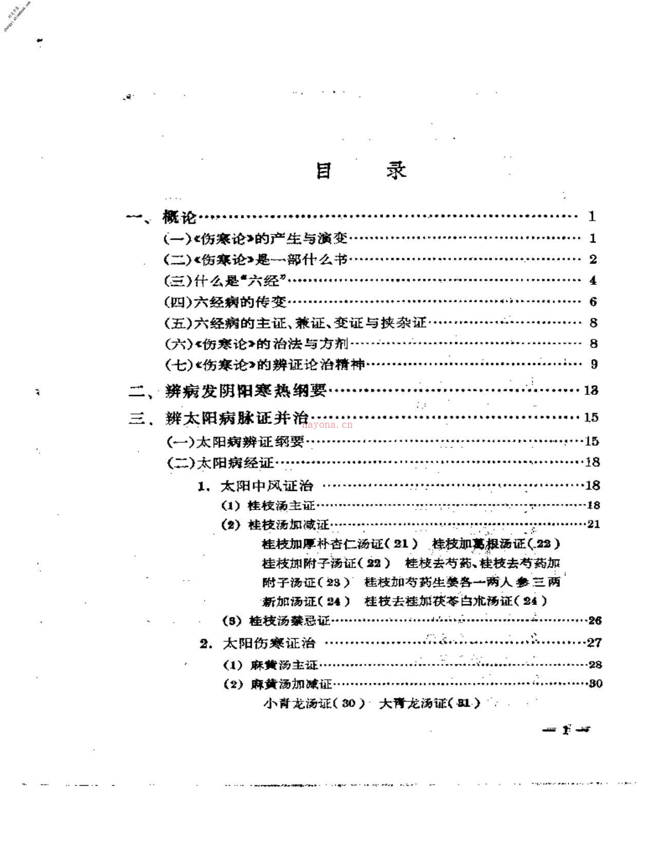 刘渡舟-伤寒论通俗讲话 PDF电子版下载