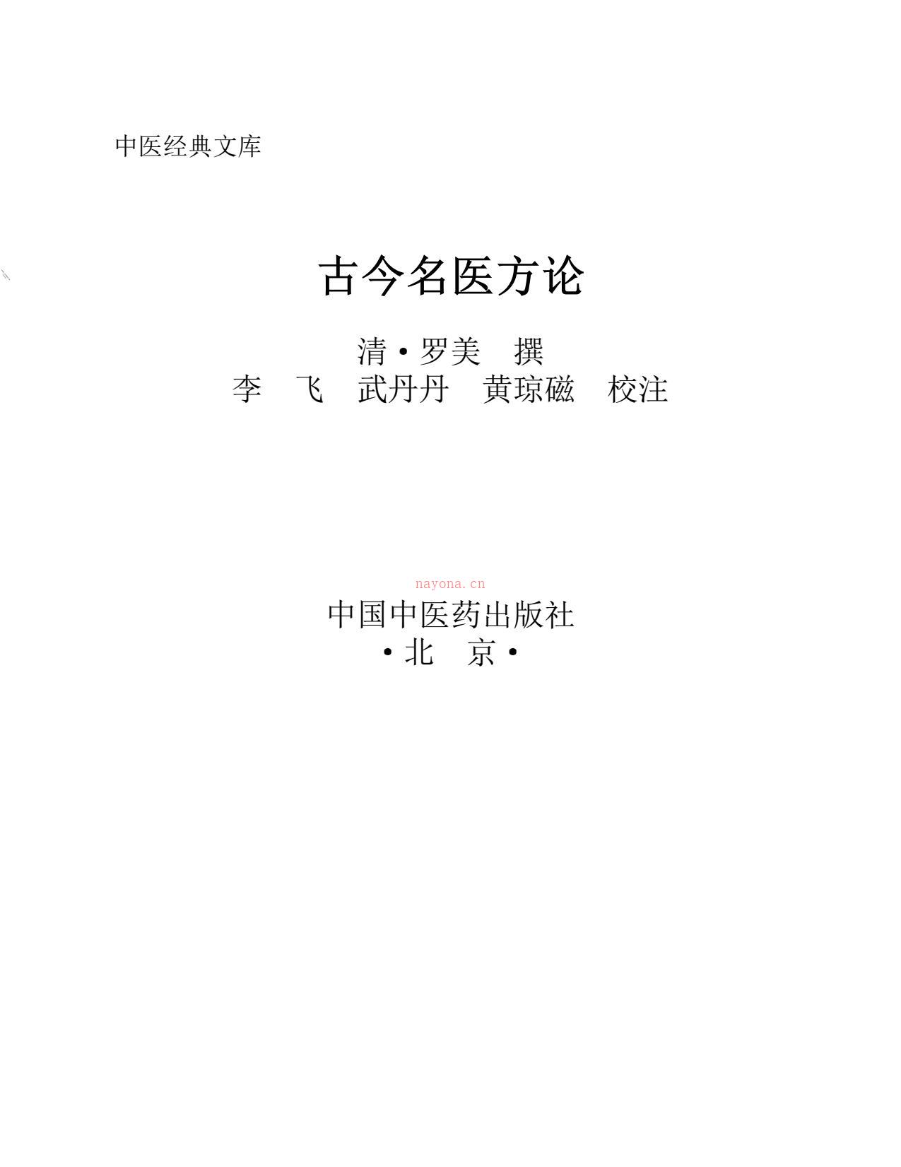 古今名医方论(中医经典文库)-清·罗美 PDF电子版下载