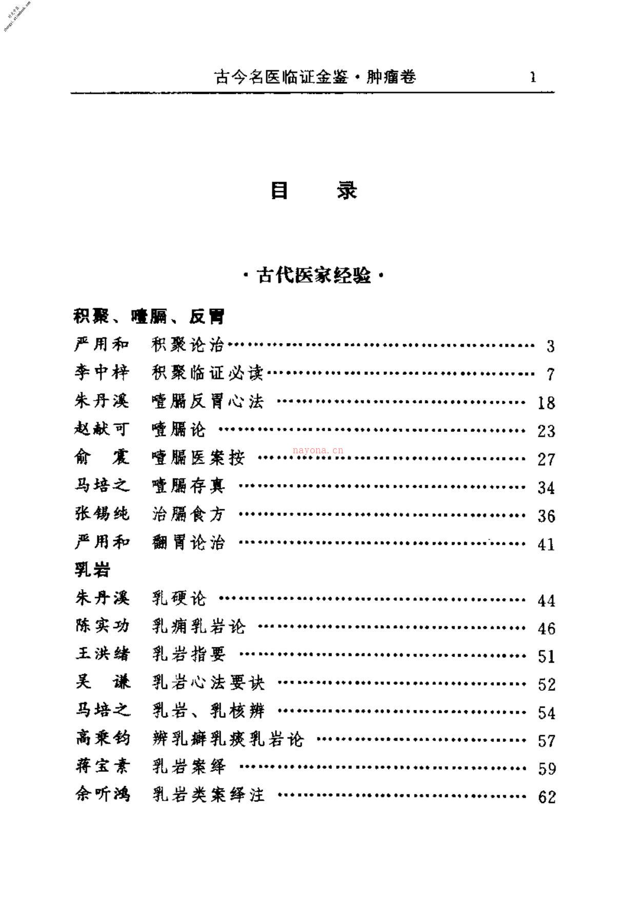 古今名医临证金鉴–肿瘤卷 PDF电子版下载