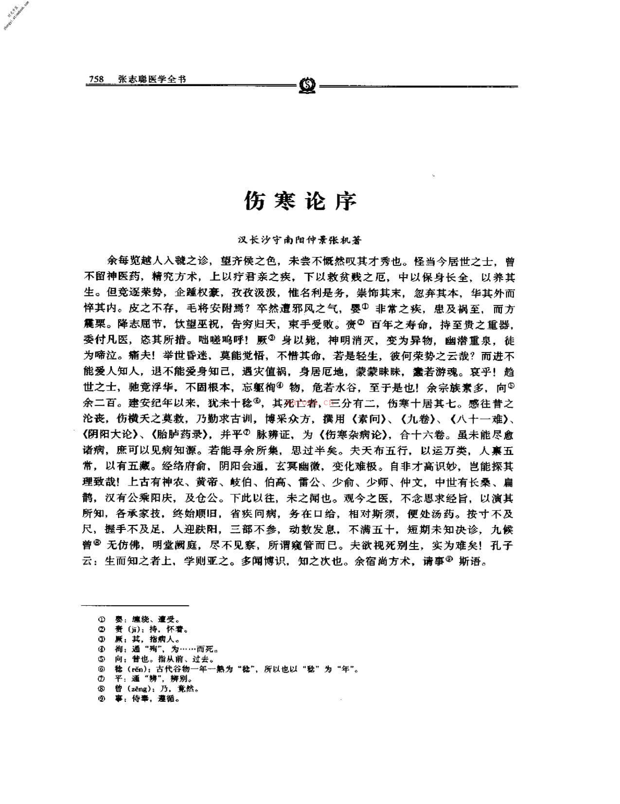 伤寒论宗印–张志聪 PDF电子版下载