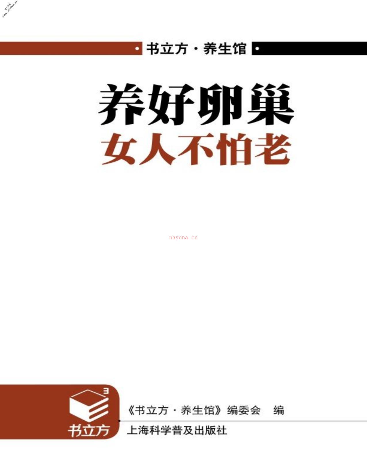 养好卵巢女人不怕老(书立方·养生馆)-《书立方·养生馆》编委会 PDF电子版下载