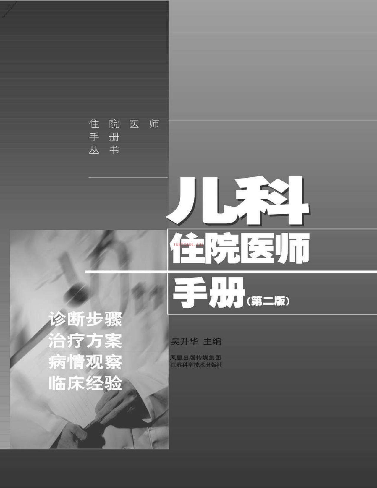 儿科住院医师手册(第二版)(住院医师手册丛书)-吴升华 PDF电子版下载