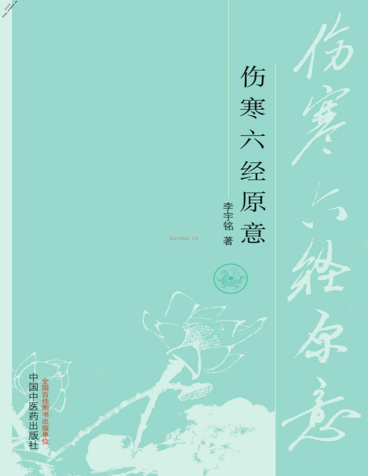 伤寒六经原意-李宇铭 PDF电子版下载