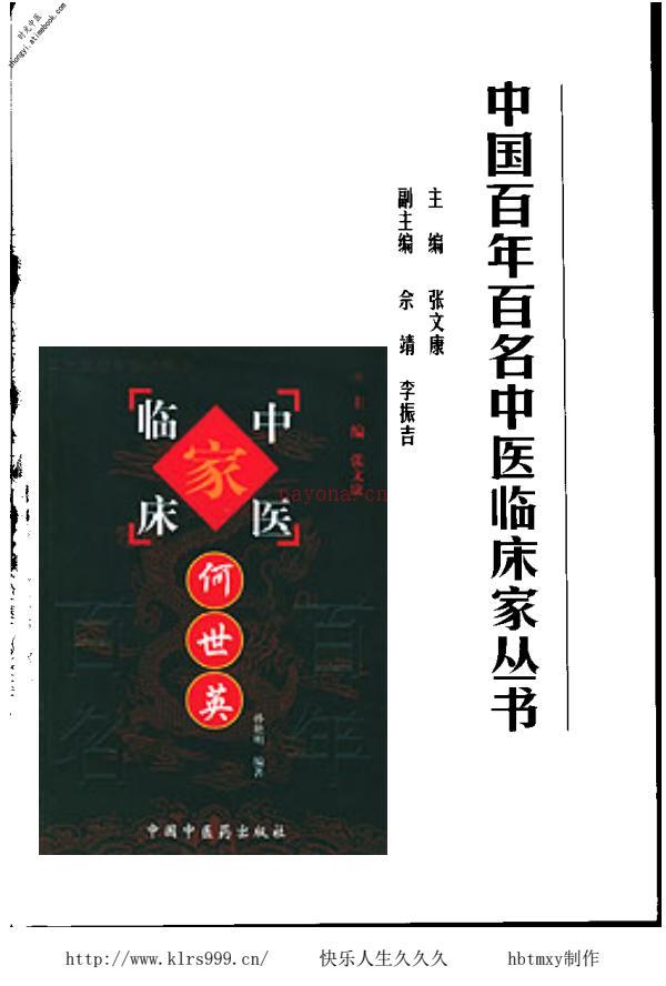 何世英——中国百年百名中医临床家丛书 PDF电子版下载