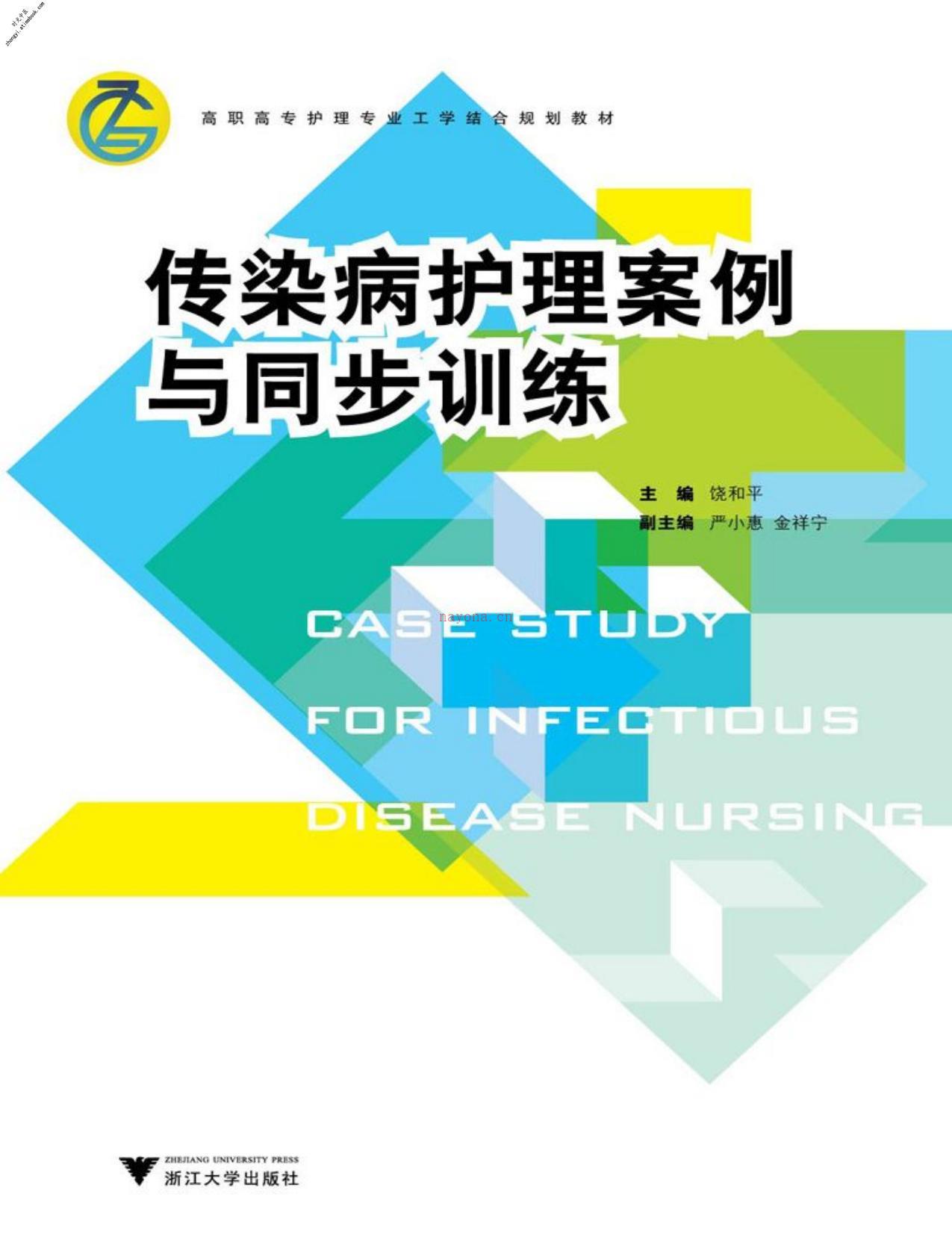 传染病护理案例与同步训练(高职高专护理专业工学结合规划教材)-饶和平 PDF电子版下载