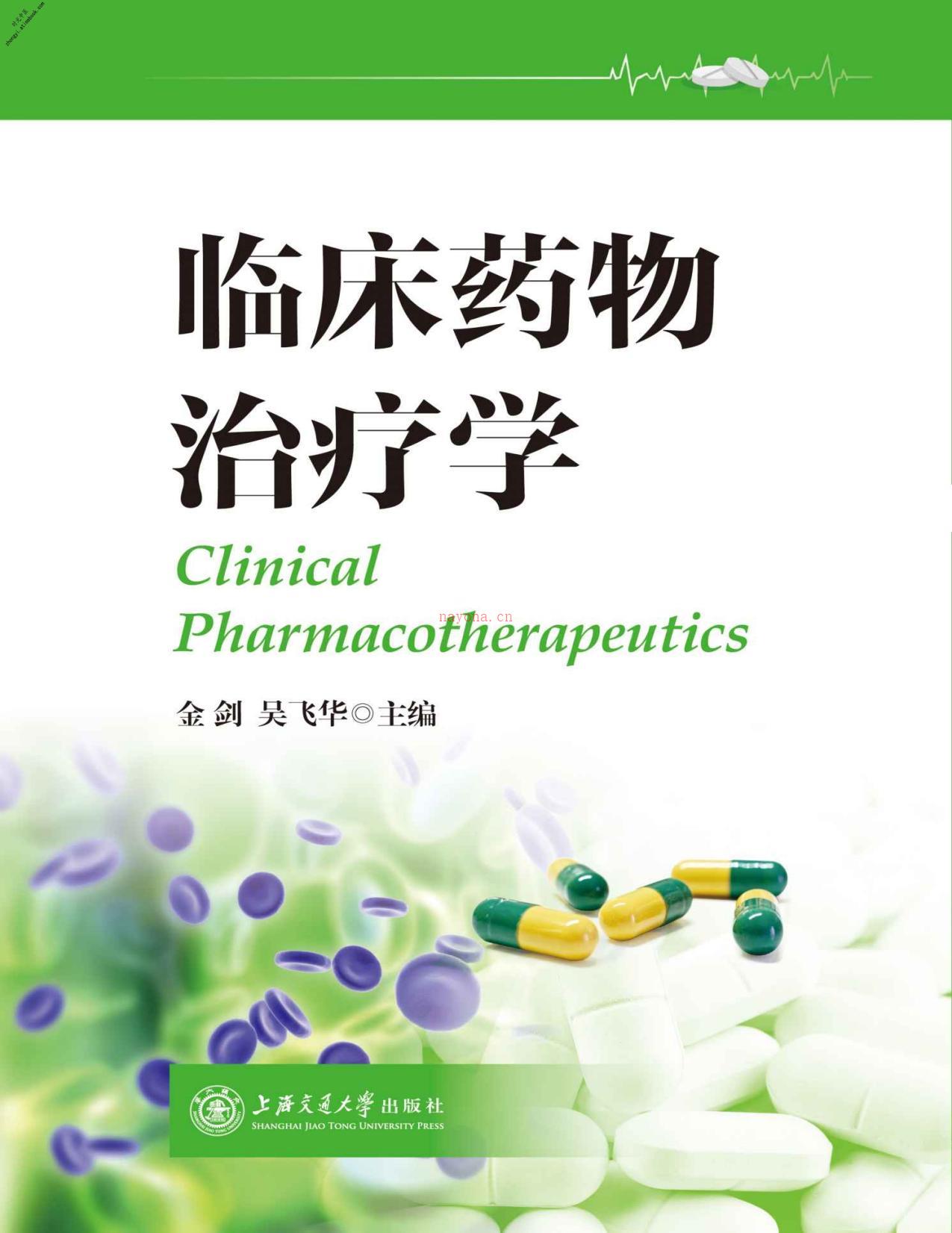 临床药物治疗学-金剑&吴飞华 PDF电子版下载