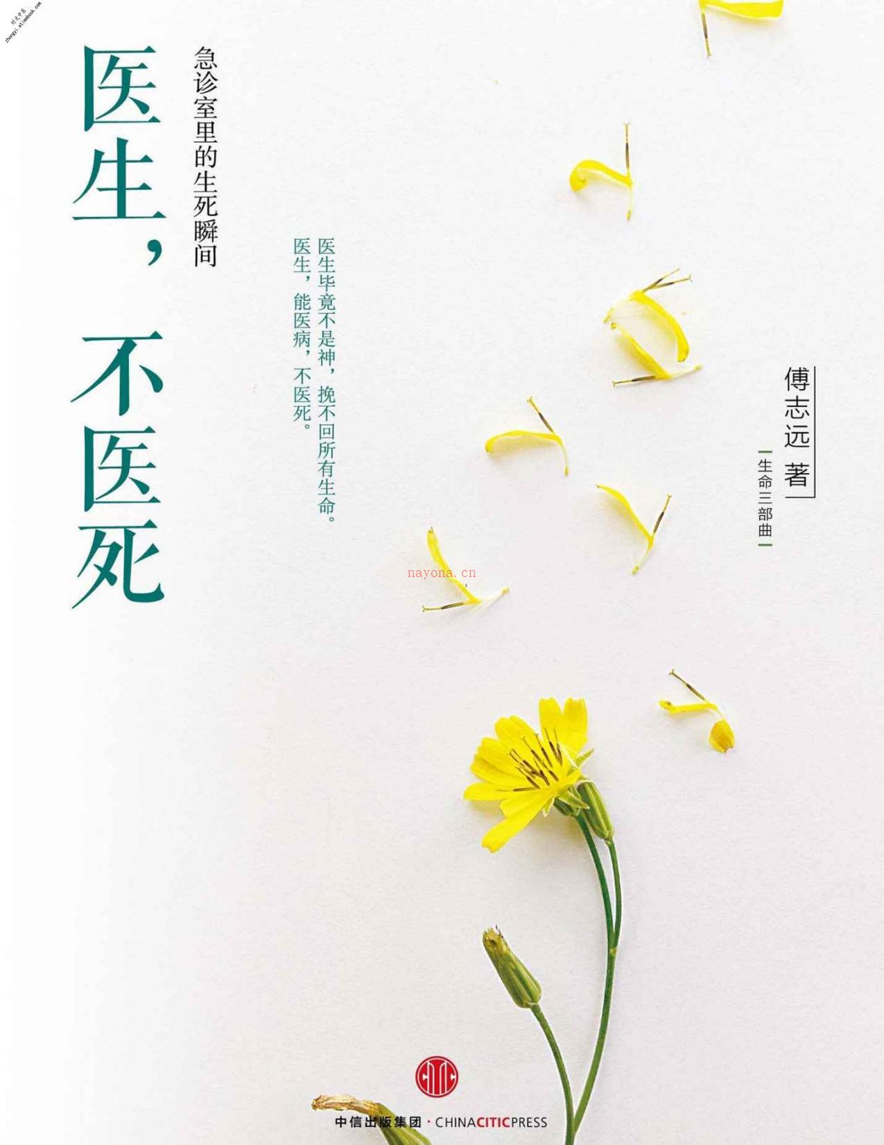 医生，不医死：急诊室里的生死瞬间(生命三部曲)-傅志远 PDF电子版下载