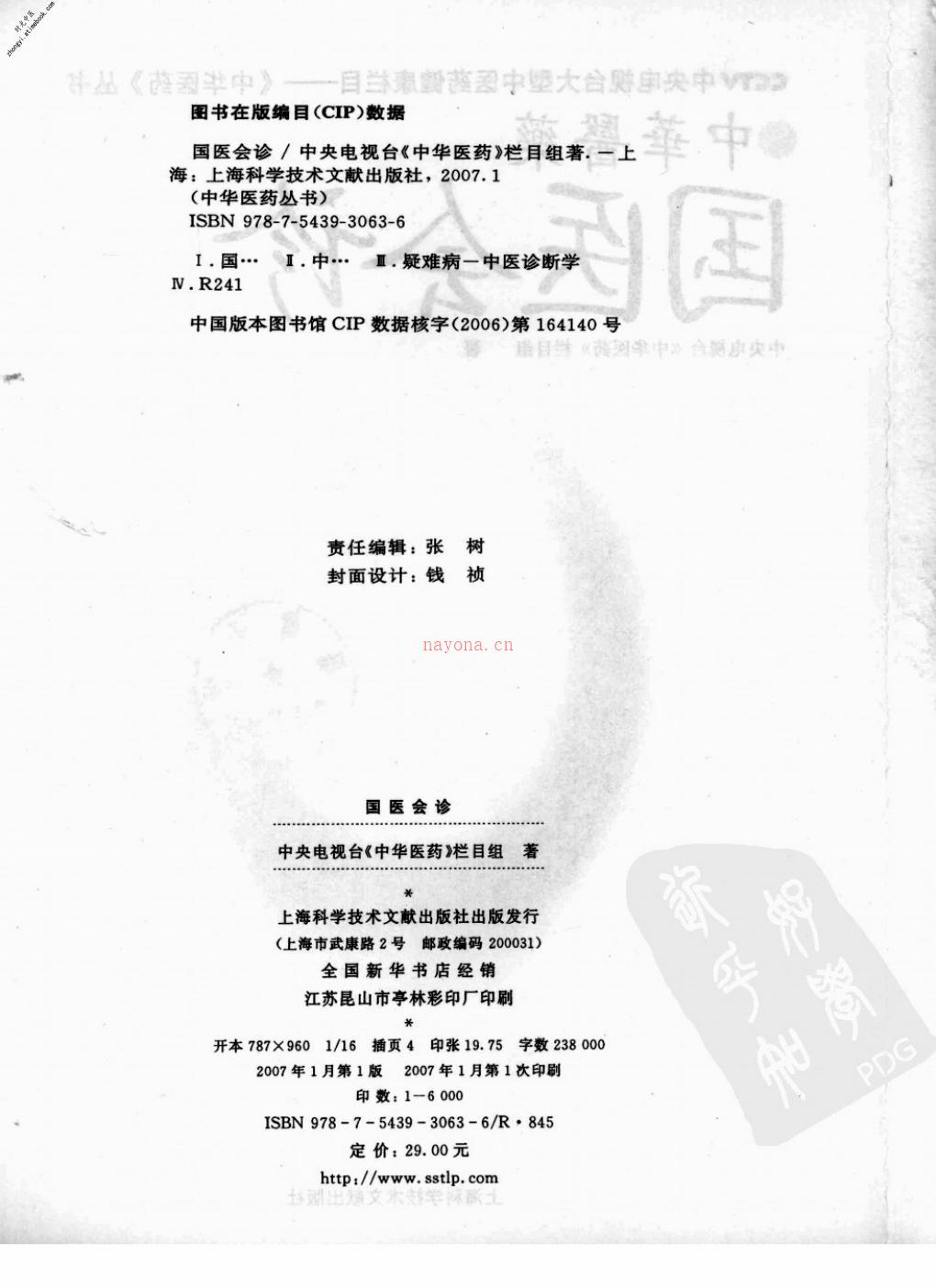 国医会诊-中央电视台《中华医药》栏目组编 PDF电子版下载