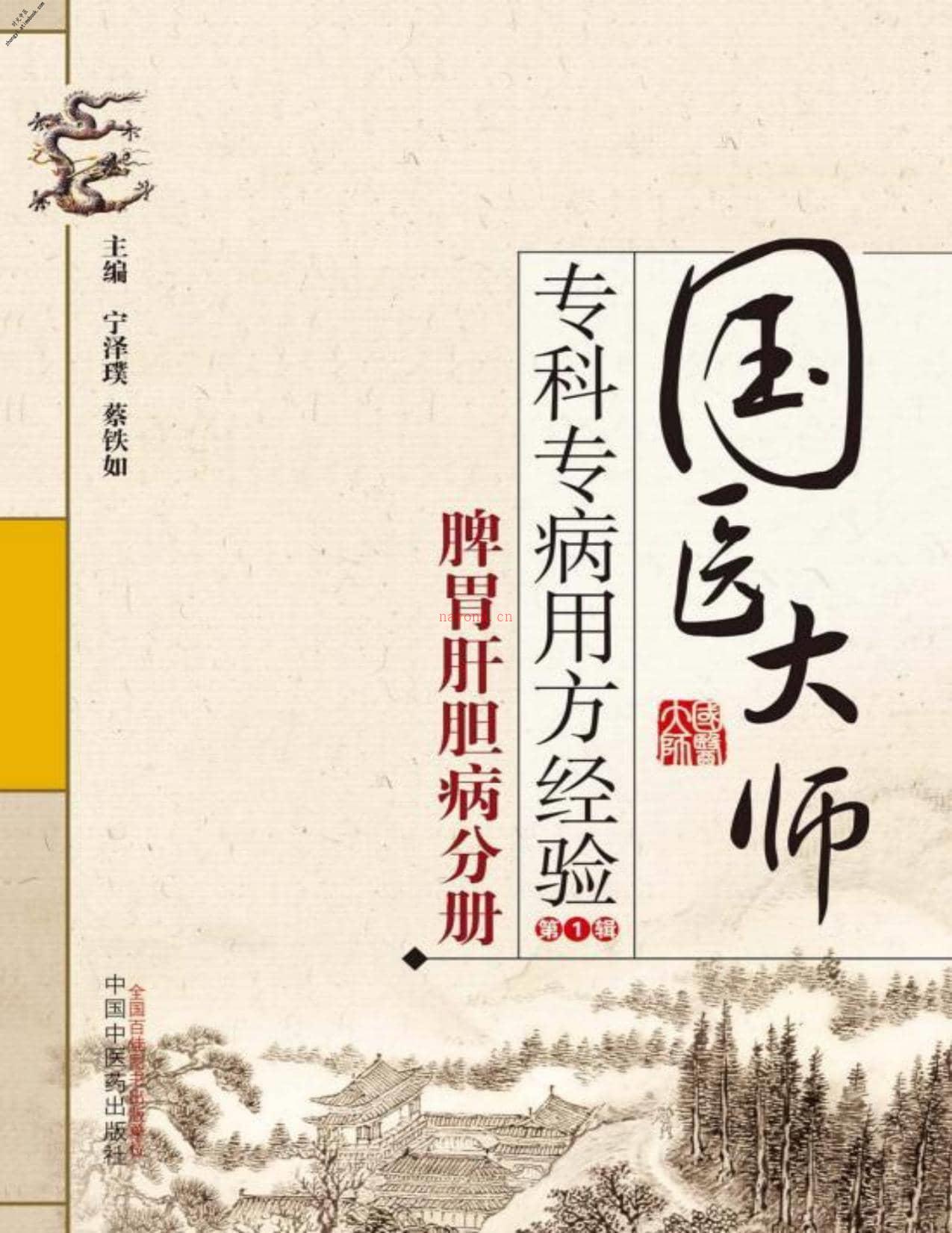 国医大师专科专病用方经验.第1辑.脾胃肝胆病分册-宁泽璞，蔡铁如 PDF电子版下载