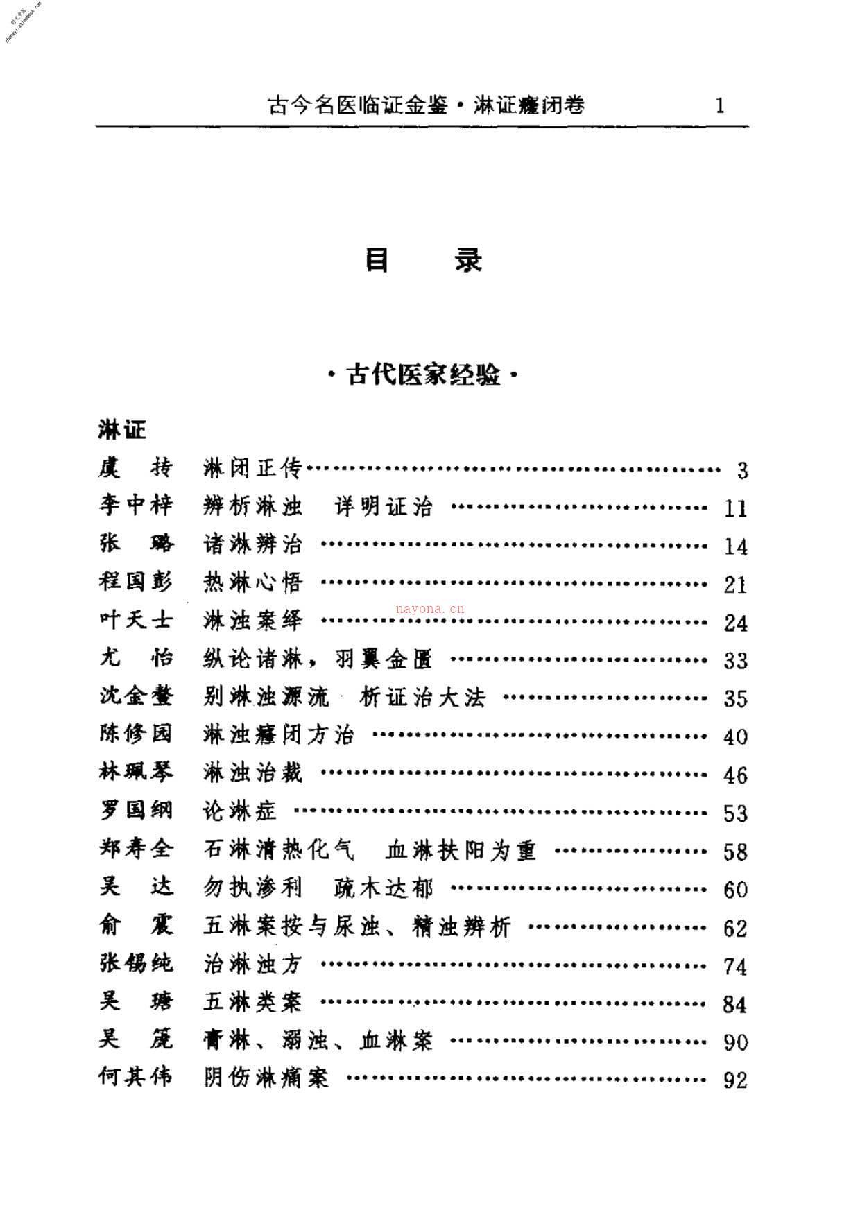 古今名医临证金鉴–淋证癃闭卷 PDF电子版下载