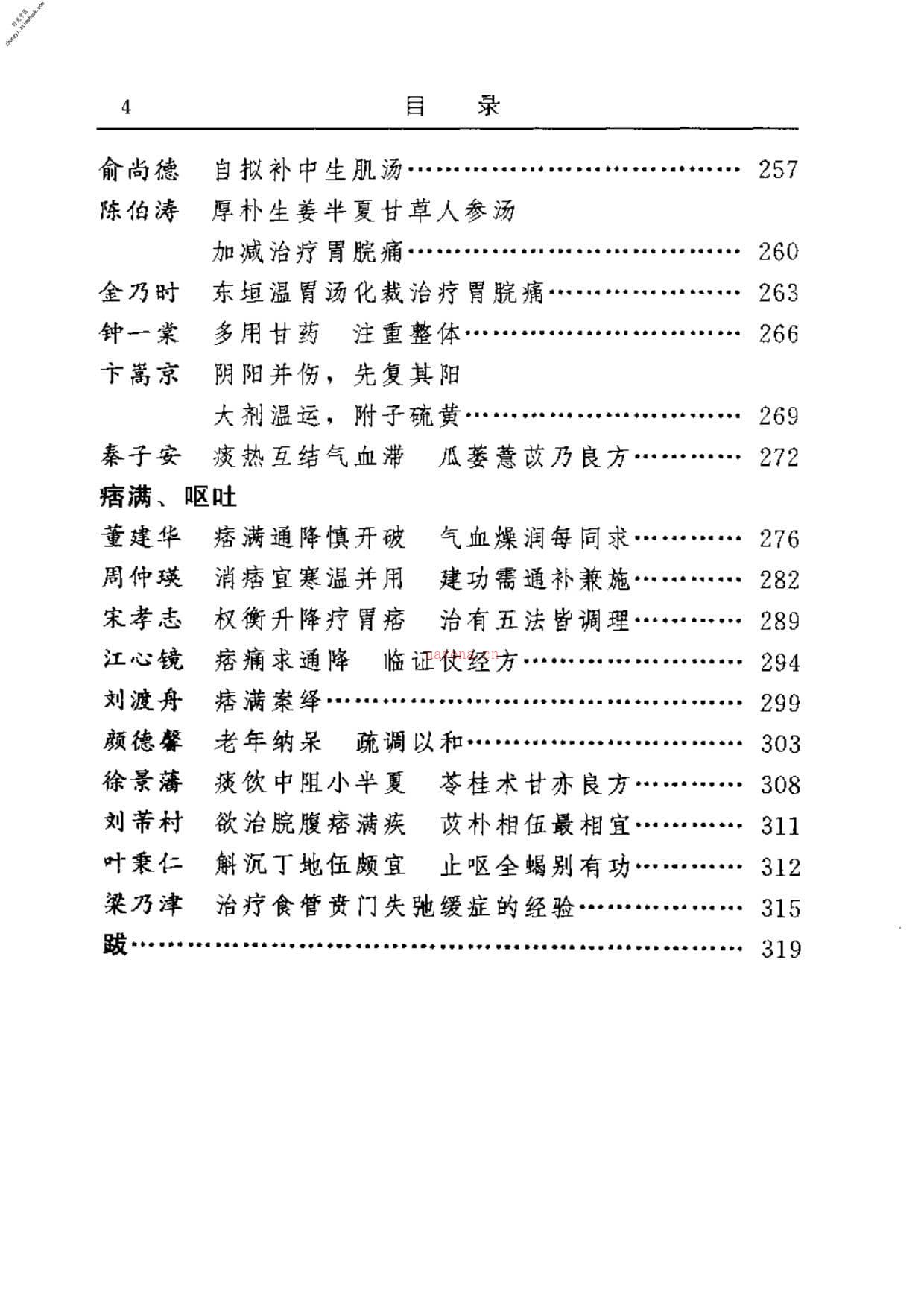 古今名医临证金鉴–胃痛痞满卷(下) PDF电子版下载