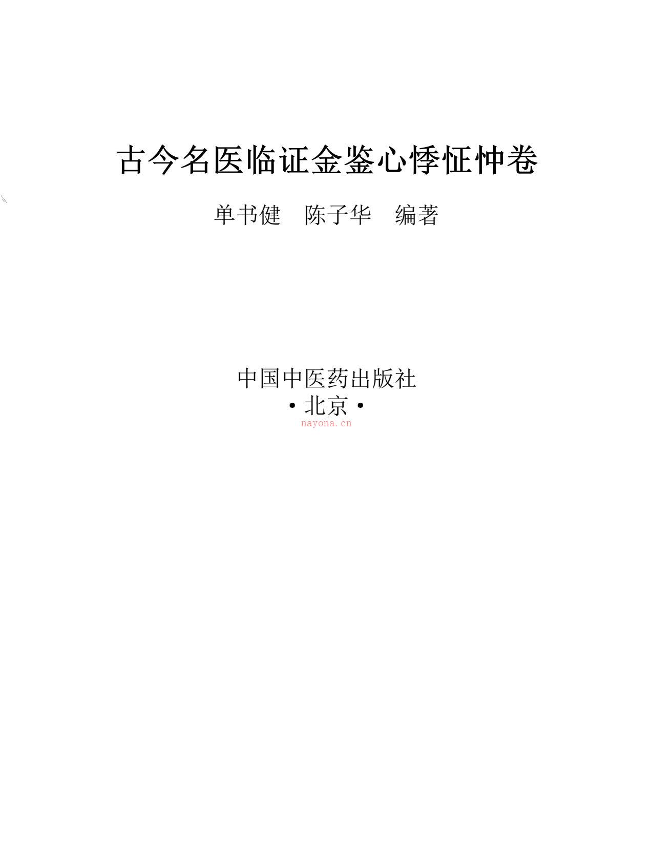 古今名医临证金鉴心悸怔忡卷-单书健、陈子华 PDF电子版下载