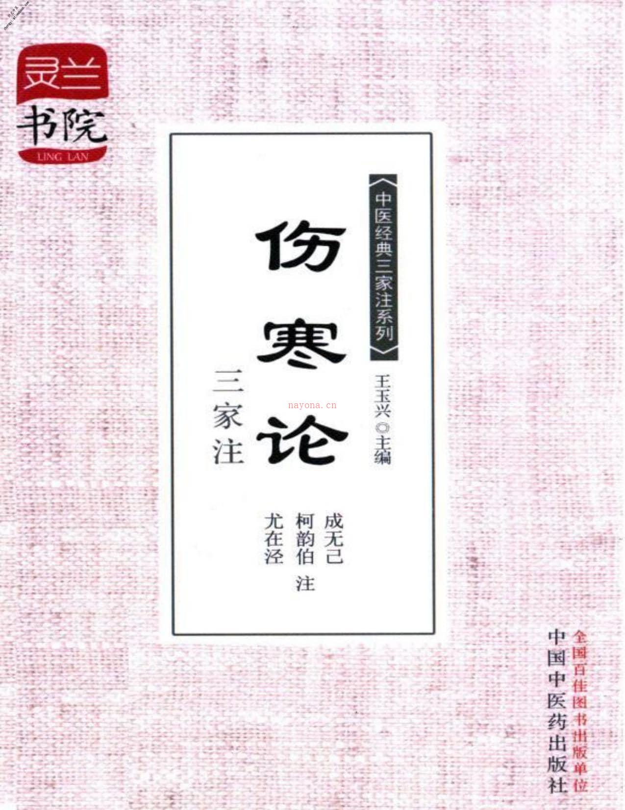 伤寒论三家注(灵兰书院·中医经典三家注系列)-王玉兴 PDF电子版下载