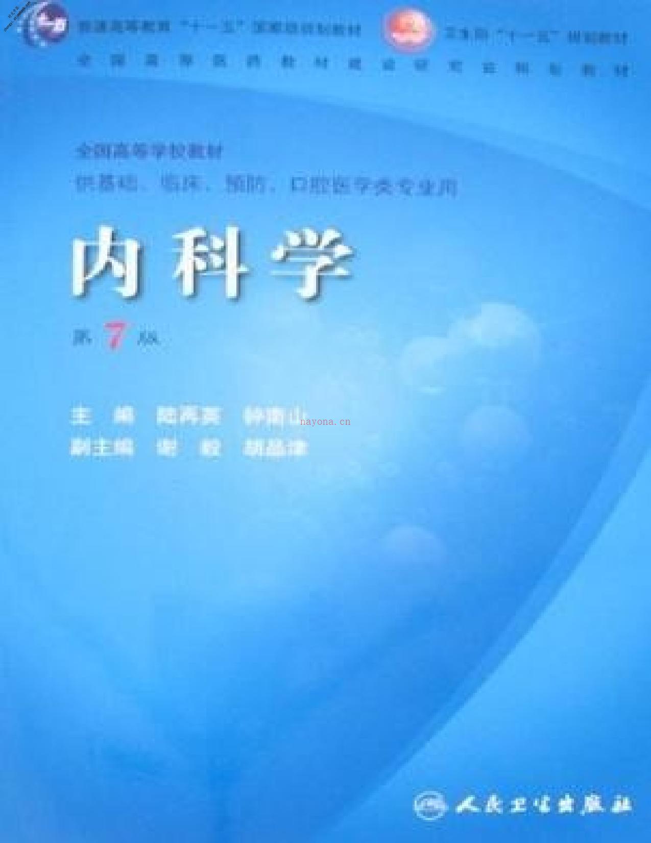 内科学-陈再英&钟南山 PDF电子版下载