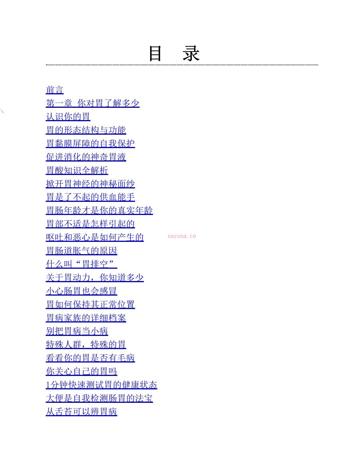 健康养胃必知的生活细节大全-吴林玲 PDF电子版下载