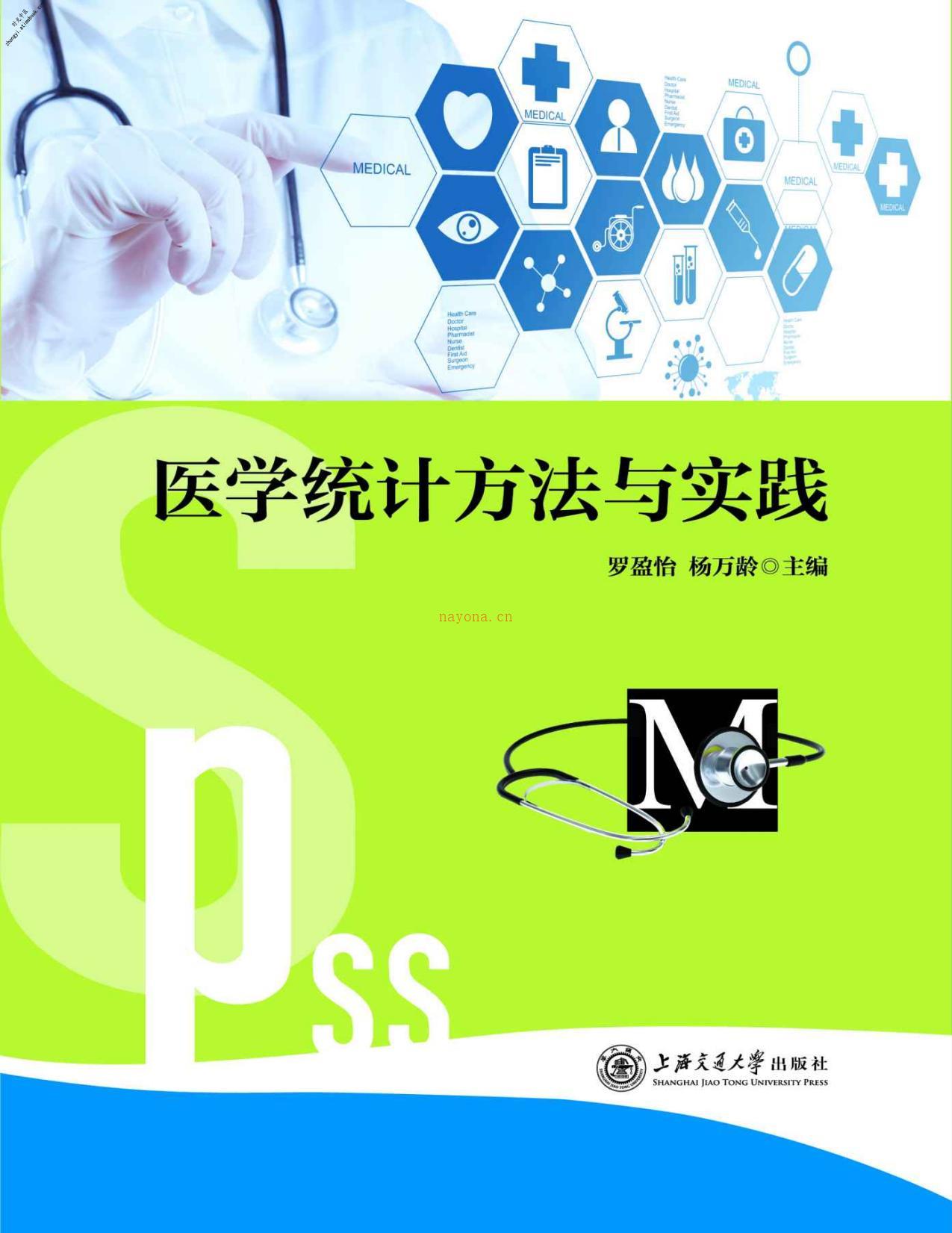 医学统计方法与实践-罗盈怡、杨万龄 PDF电子版下载