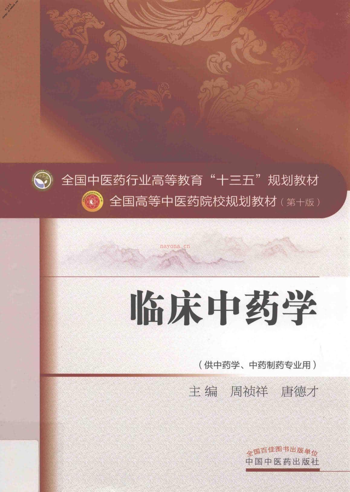 十三五规划临床中药学-周祯祥，唐德才主编 PDF电子版下载