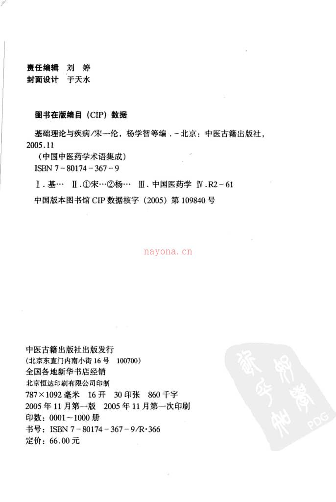 基础理论与疾病-宋一伦杨学智主编张慧于红费宇彤刘峰侯中伟时宇静禄颖杨德强张丽华邱浩黄幼民王晶徐立军吕晓燕编写 PDF电子版下载