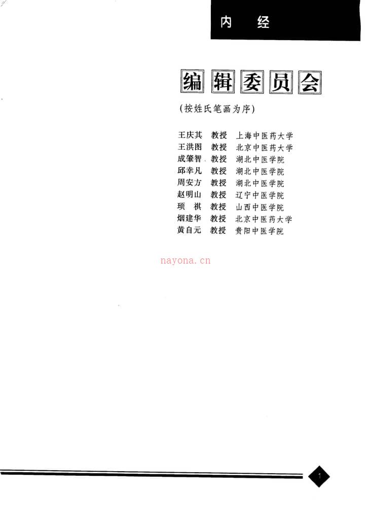 内经-中医药学高级丛书 PDF电子版下载