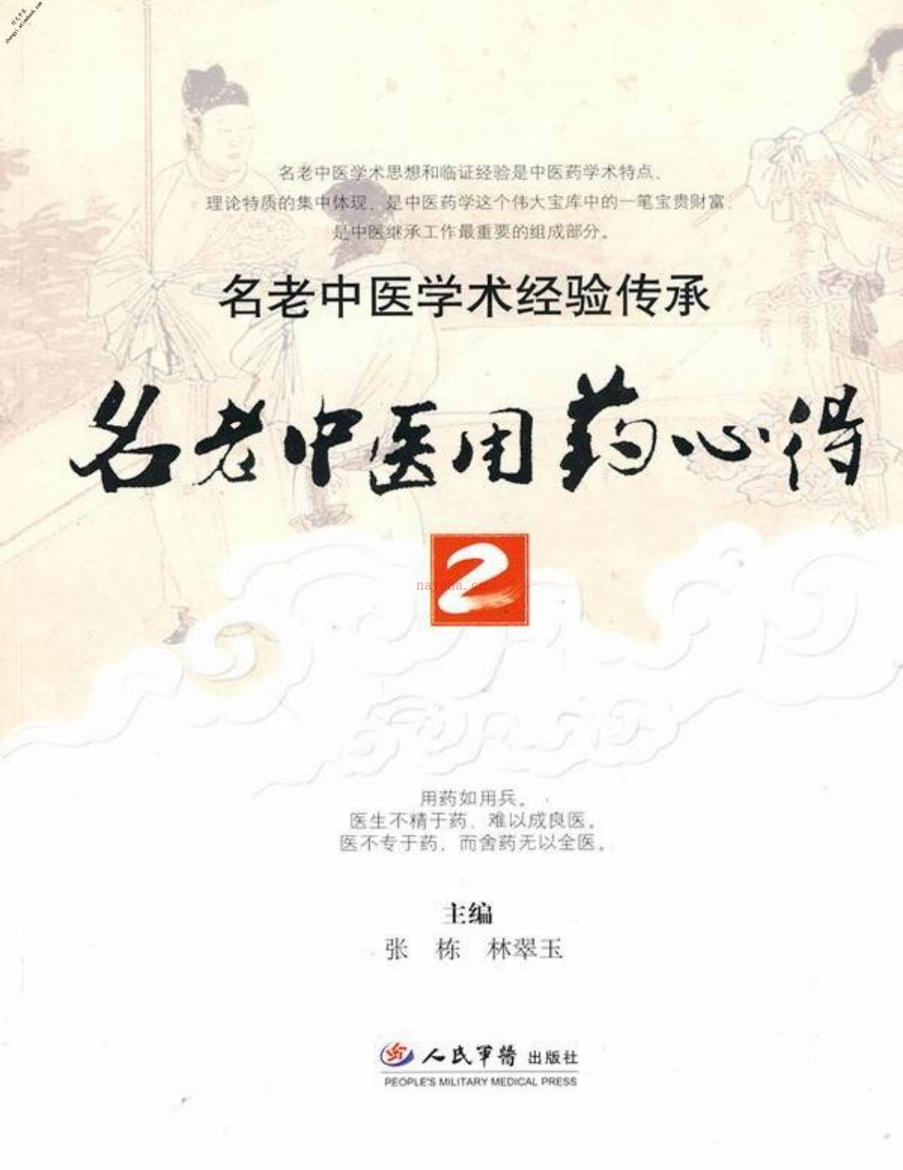 名老中医用药心得2(名老中医学术经验传承)-张栋&林翠玉 PDF电子版下载