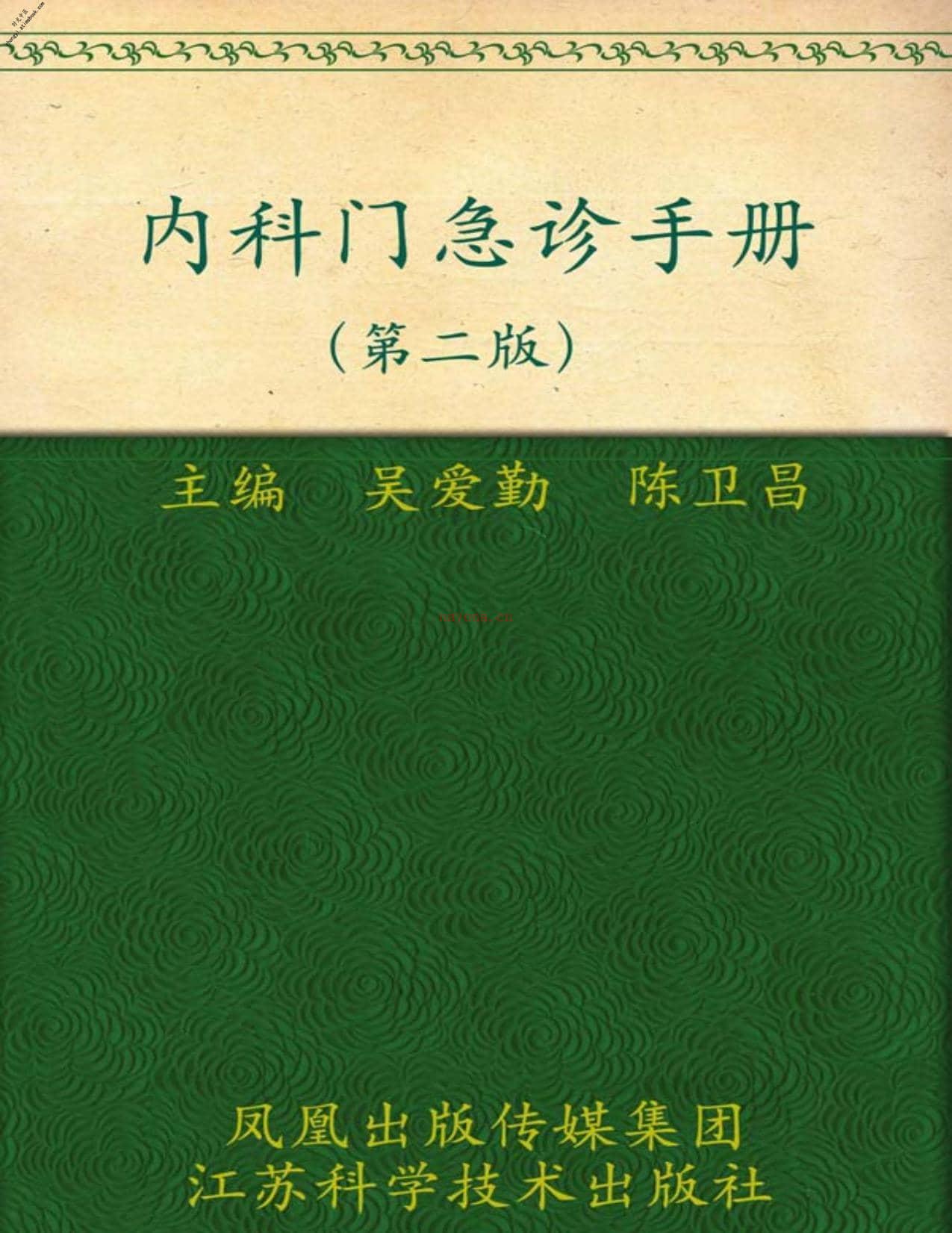 内科门急诊手册(第2版)(实用门急诊丛书)-吴爱勤等 PDF电子版下载