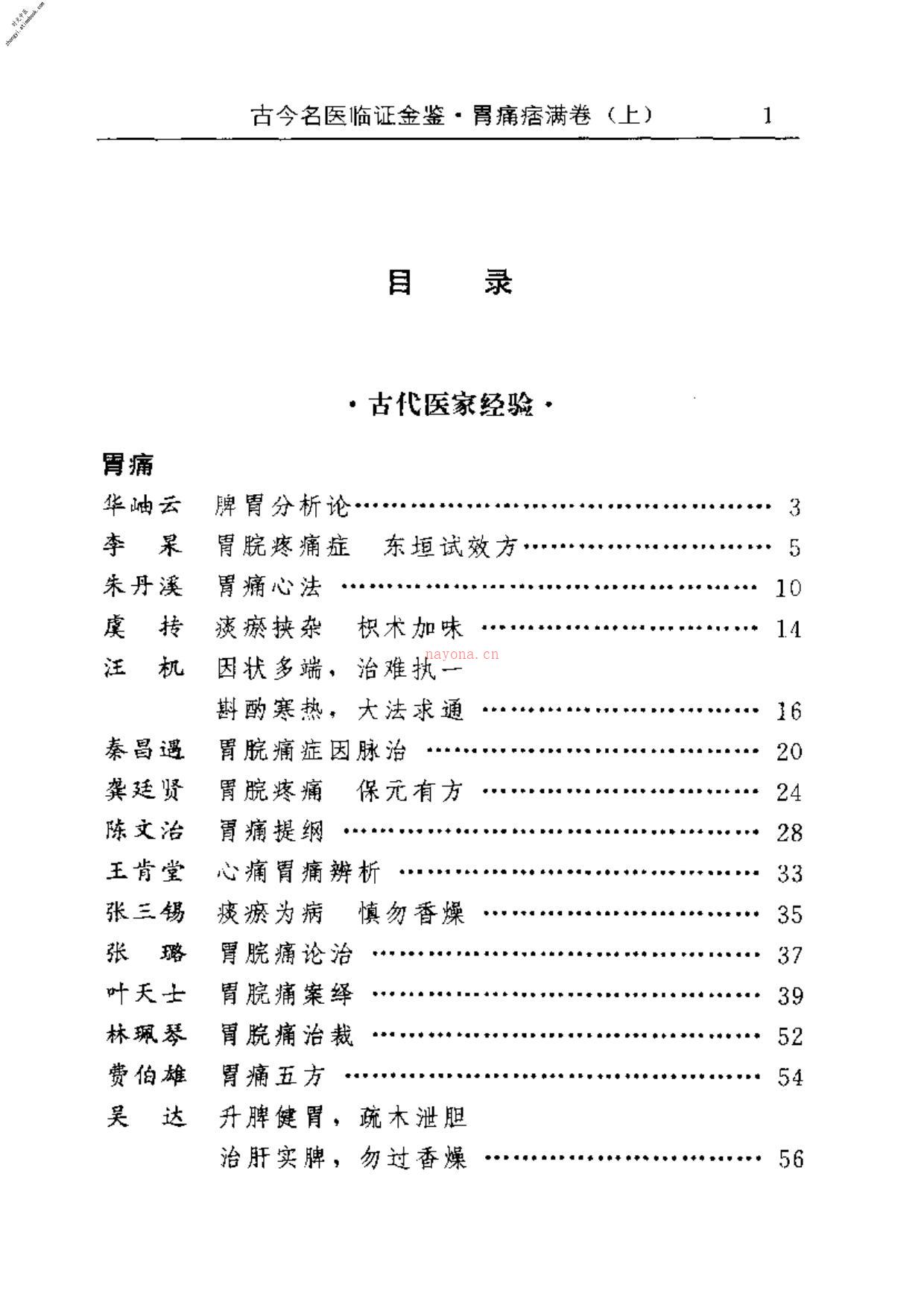 古今名医临证金鉴–胃痛痞满卷(上) PDF电子版下载