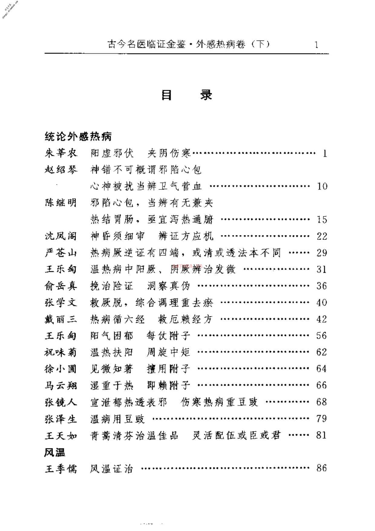古今名医临证金鉴–外感热病卷(下) PDF电子版下载